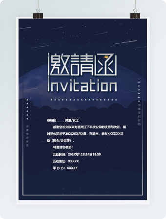 墨蓝色星空邀请函