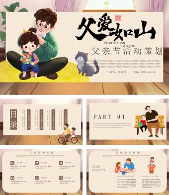 父爱如山父亲节活动策划PPT模板