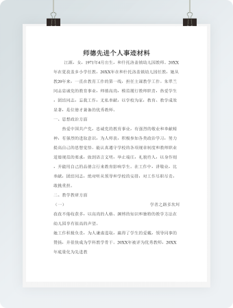 师德先进个人事迹材料