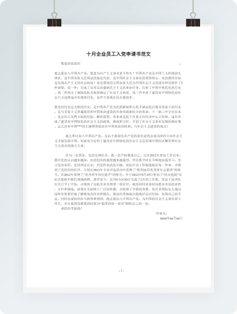 企业入党申请书