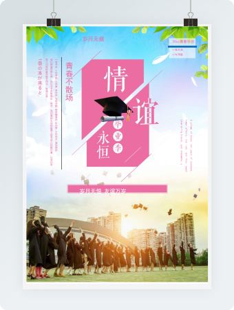 青春梦想大学毕业海报