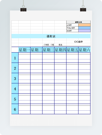 课程表（6 天，包括课程分类）  