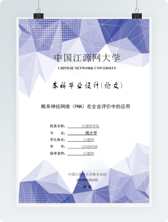 毕业论文概率神经网络（PNN）在企业评价中的应用