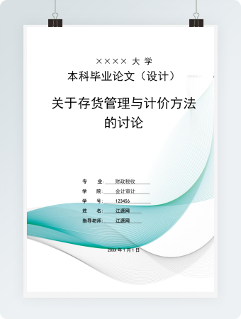 毕业论文关于存货管理与计价方法的讨论