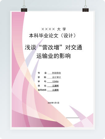 毕业论文浅谈“营改增”对交通运输业的影响