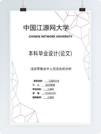 毕业论文浅谈零售业中人员流失的分析