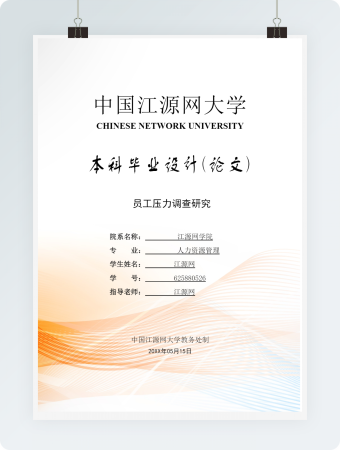 毕业论文员工压力调查研究