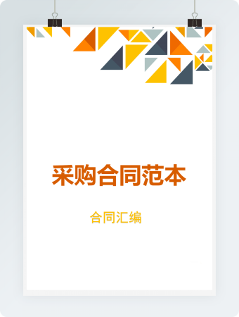 采购合同范本（合同汇编）