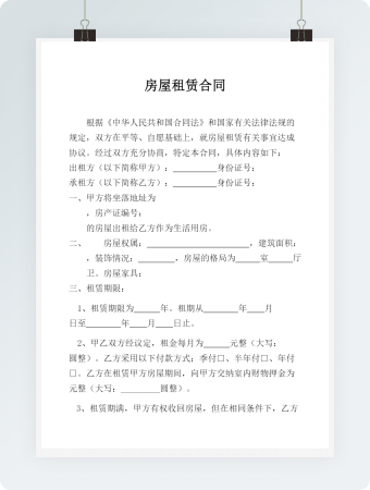  房屋租赁合同