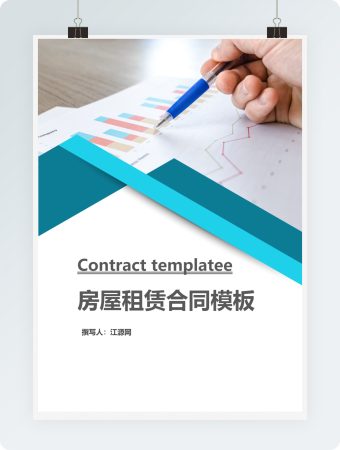  房屋租赁合同模板