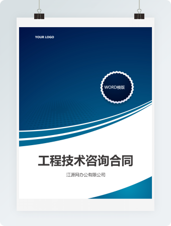 工程技术咨询服务合同