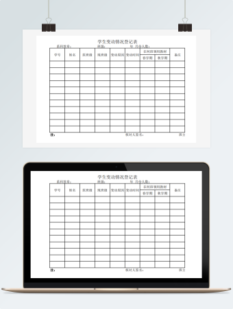 学生变动情况登记表