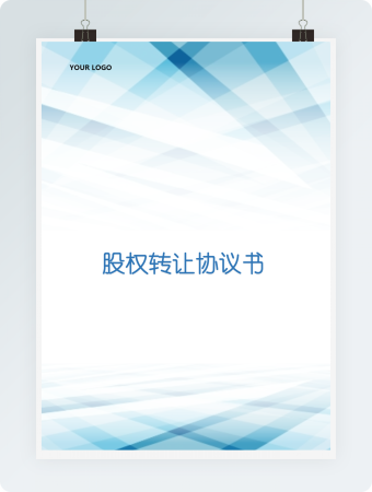 股权转让协议word模板