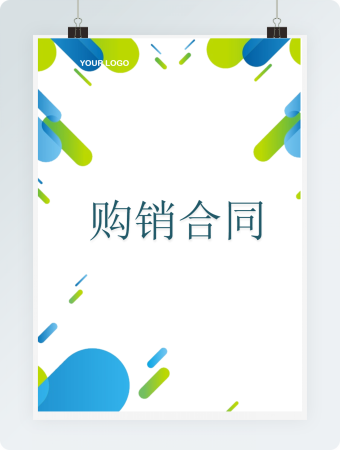 行政管理购销合同Word文档模板