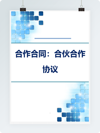 合作合同协议模板