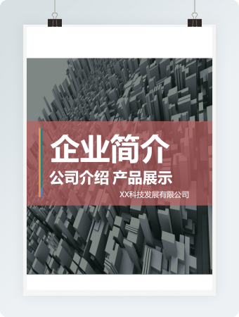 灰色大气商务公司简介word模板