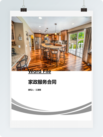家政服务合同word文档