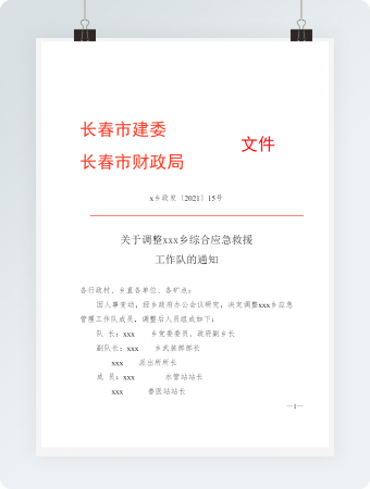 调整应急支援通知