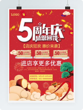 五周年庆感恩回馈word模板