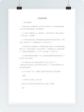 小学毕业典礼策划