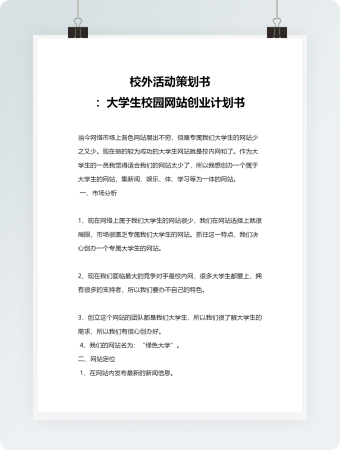 校外活动策划书 ：大学生校园网站创业计划书