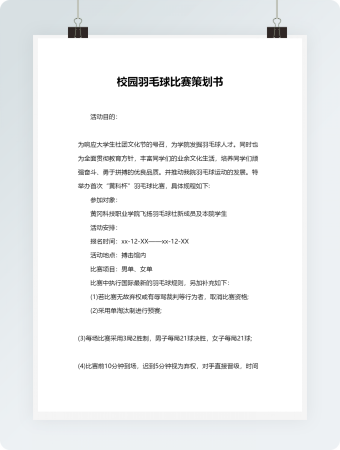 校园羽毛球比赛策划书