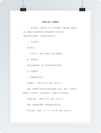 校园主持人大赛策划