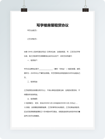 写字楼房屋租赁协议