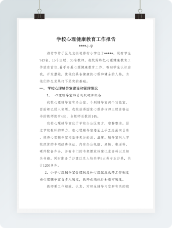 学校心理健康教育工作报告