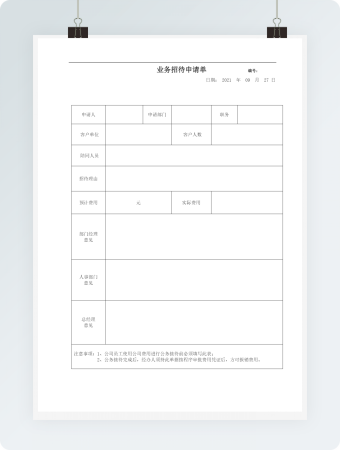 业务招待申请单(1)