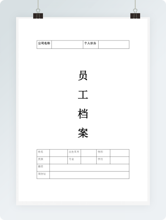 员工档案表