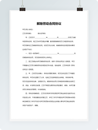 员工解除劳动合同协议