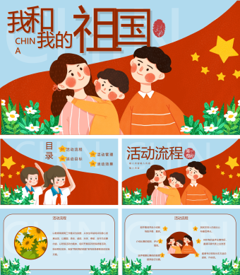 我和我的祖国主题班会PPT模板