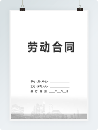 劳动合同范本word