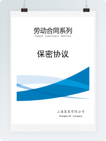 劳动合同之保密协议Word模板