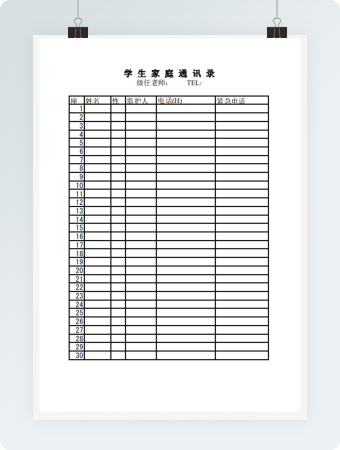 学生家庭通讯录  