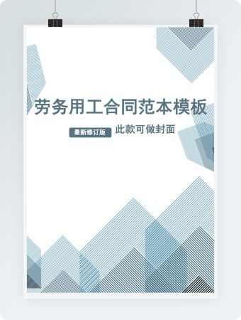 劳务用工合同范本模板