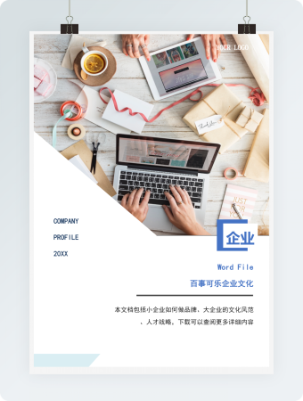 人事管理百事可乐企业文化word文档