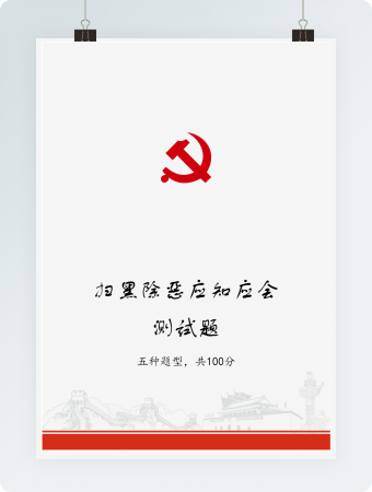 扫黑除恶应知应会测试题