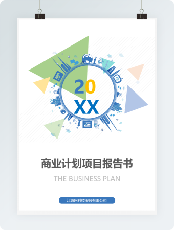 商业计划项目报告书文档背景