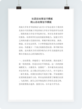 社团活动策划书模板-爬山活动策划书模板
