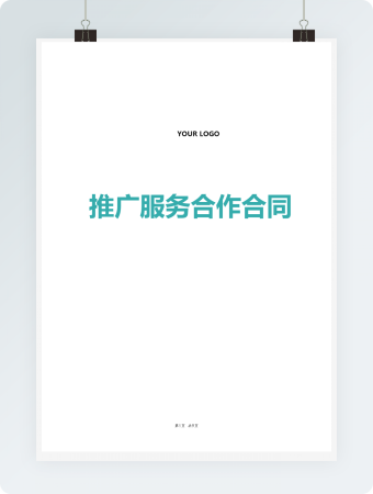 推广服务合作合同