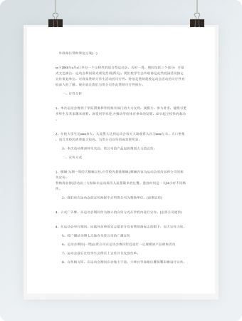 外联部拉赞助策划方案