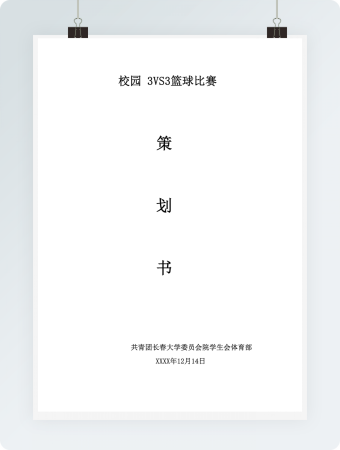校园3对3篮球比赛策划书