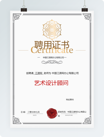 艺术设计顾问聘用证书