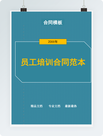员工培训合同范本