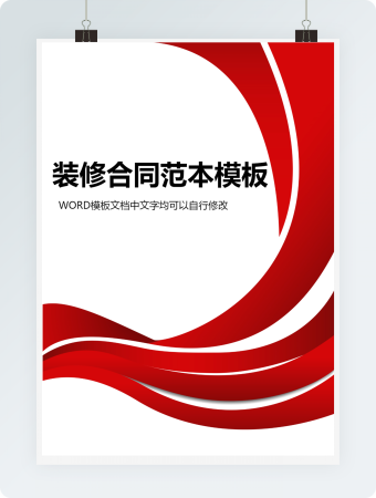 装修合同范本模板