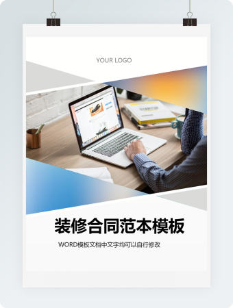 装修合同范本模板word