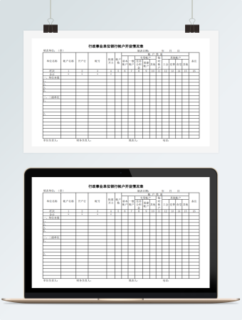 行政事业单位银行帐户开设情况表