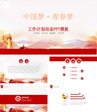 红色党政商务风工作计划动态PPT模板